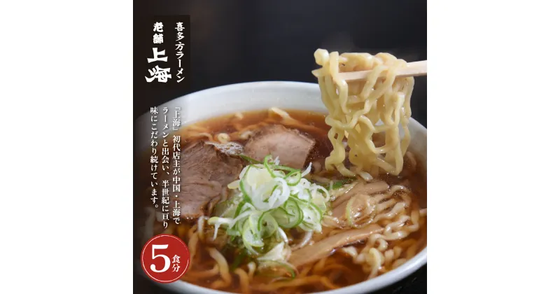 【ふるさと納税】喜多方ラーメン上海オリジナルラーメン5食入　【07208-0031】