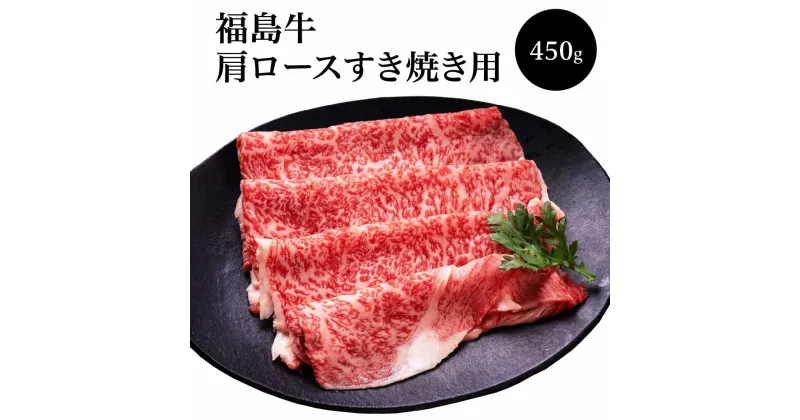 【ふるさと納税】福島牛 肩ロースすき焼き用(450g)　【07208-0124】