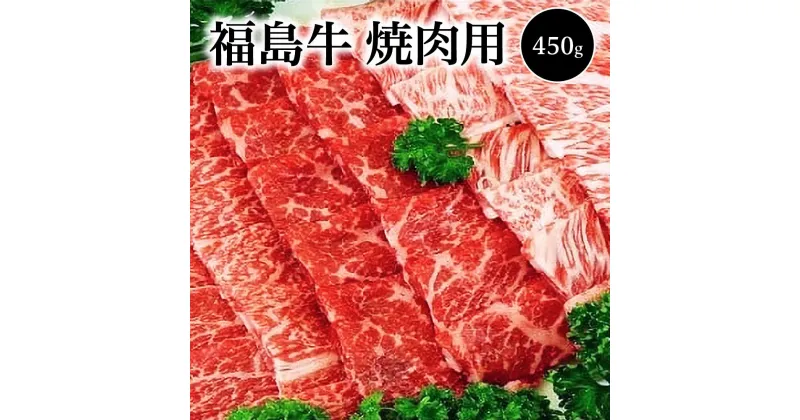 【ふるさと納税】福島牛　焼肉用(450g)　【07208-0123】