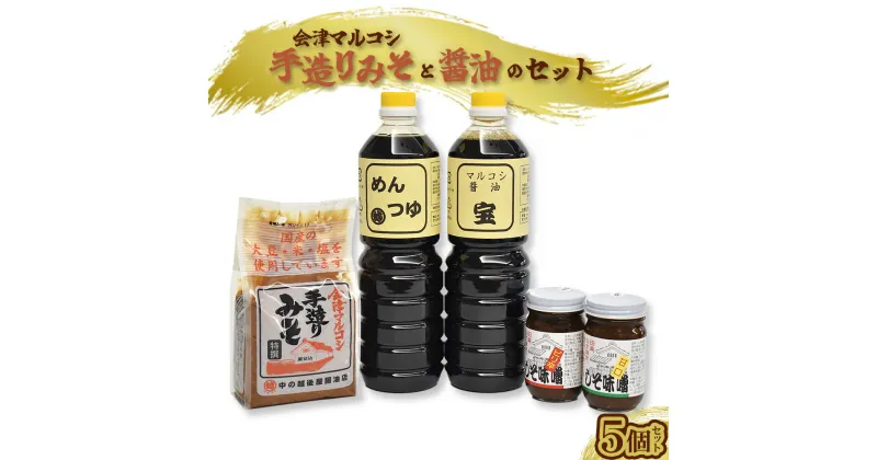 【ふるさと納税】醤油 味噌 めんつゆ 調味料 しそ味噌 マルコシ 中の越後屋 セット　【07208-0119】