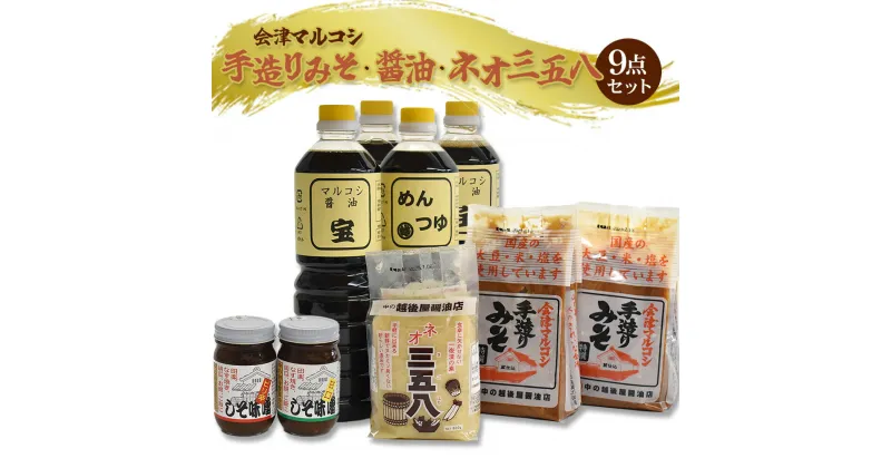 【ふるさと納税】醤油 味噌 めんつゆ 調味料 しそ味噌 三八五 マルコシ 中の越後屋 セット　【07208-0120】