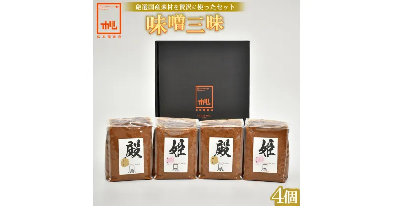 【ふるさと納税】味噌 調味料 米糀 国産大豆 コシヒカリ 4kg 1kg×4個 セット 殿味噌 姫味噌 十割米麹味噌 松本屋商店　【07208-0051】