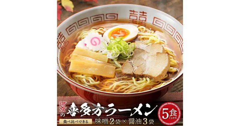 【ふるさと納税】河京の喜多方ラーメン 5食ミックス　【07208-0085】