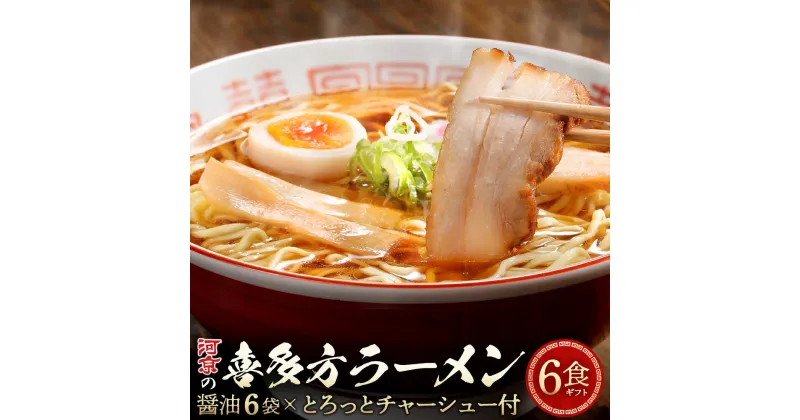 【ふるさと納税】河京の喜多方ラーメン 6食チャーシュー付きギフト　【07208-0086】