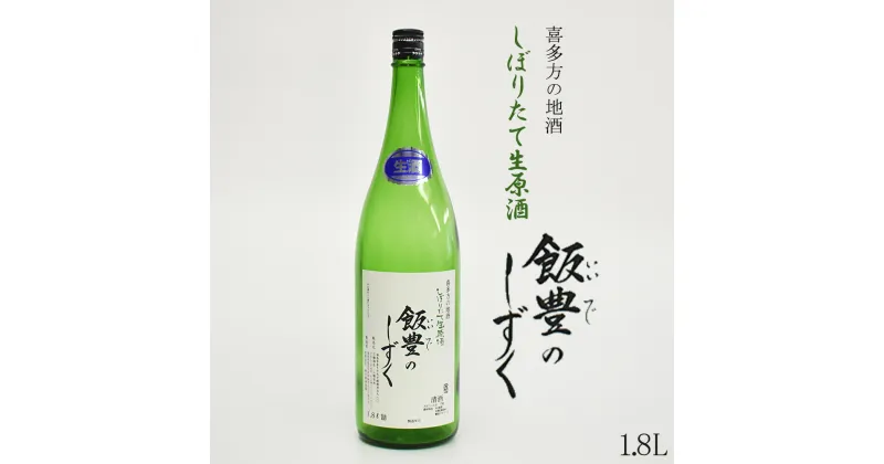 【ふるさと納税】日本酒 酒 清酒 オリジナル しぼりたて 生原酒 飯豊のしずく 1本 1.8L　【07208-0011】