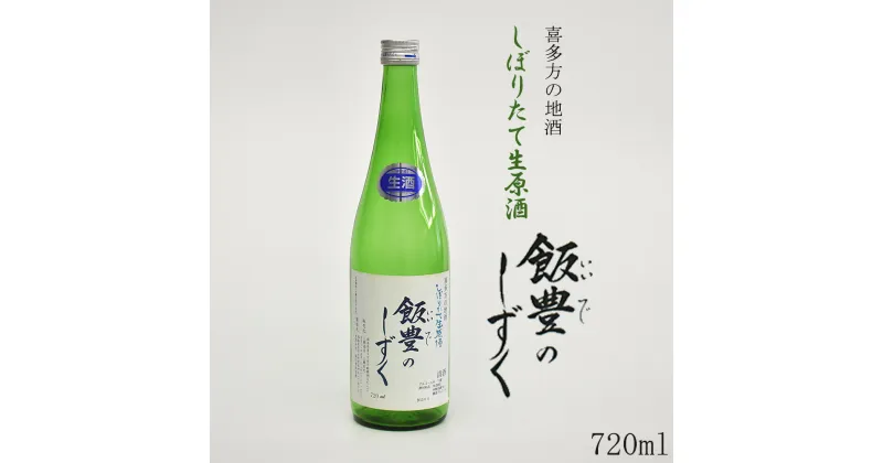 【ふるさと納税】日本酒 酒 清酒 オリジナル しぼりたて 生原酒 飯豊のしずく 720ml 1本　【07208-0012】