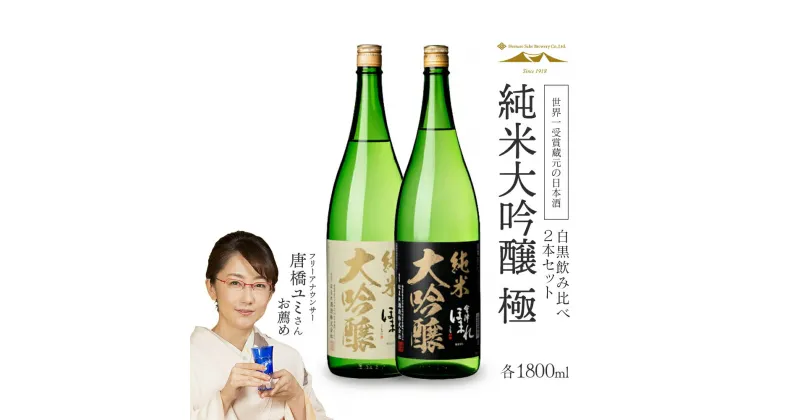 【ふるさと納税】日本酒 酒 純米大吟醸 会津 ほまれ 飲み比べ 1800ml 2本 セット　【07208-0006】