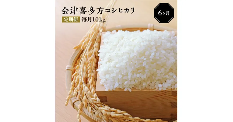 【ふるさと納税】【令和6年産米】 会津喜多方コシヒカリ10kg 定期便（6ヶ月）　【07208-0040】