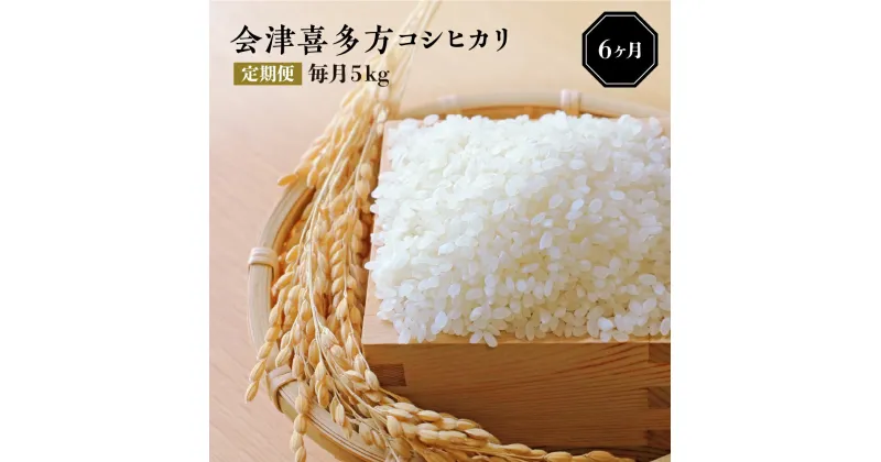 【ふるさと納税】【令和6年産米】会津喜多方産コシヒカリ毎月5kg定期便（6ヶ月）　【07208-0042】