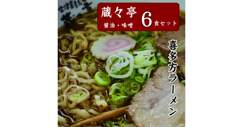 【ふるさと納税】蔵々亭 喜多方ラーメン6食セット　【07208-0058】