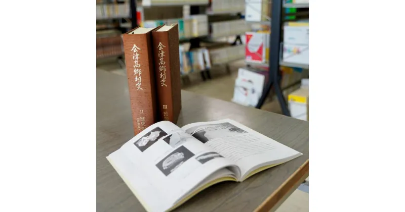 【ふるさと納税】「会津高郷村史」第2・3巻のうち1冊(第2巻)