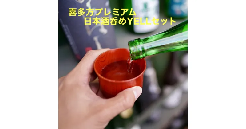 【ふるさと納税】喜多方プレミアム日本酒呑めYELL（エール）セット　【07208-0076】