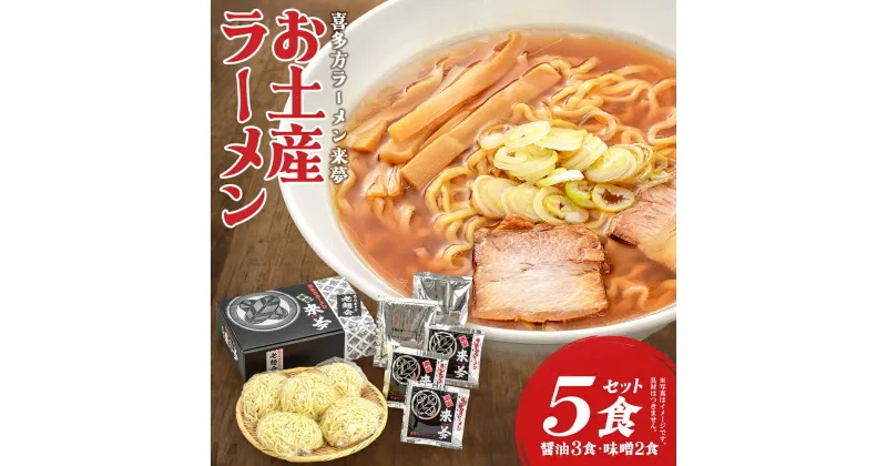 【ふるさと納税】喜多方ラーメン来夢 お土産ラーメン(5食入り)　【07208-0072】