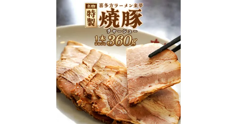 【ふるさと納税】喜多方ラーメン来夢 特製チャーシュー　【07208-0073】