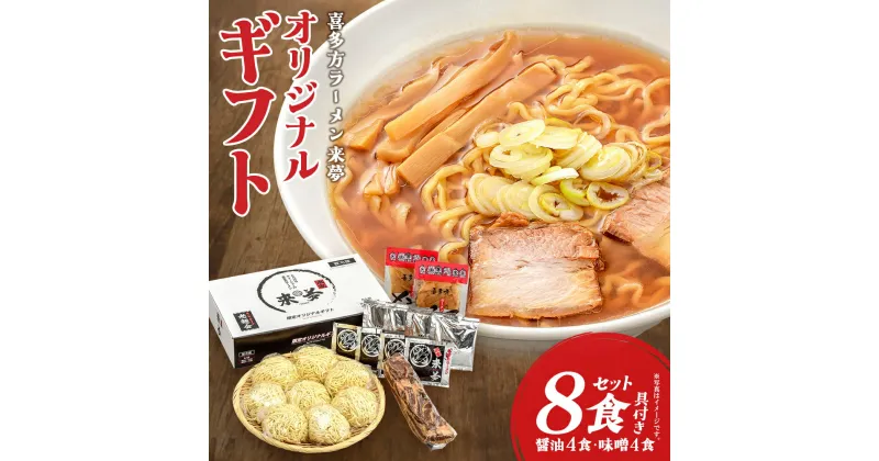 【ふるさと納税】喜多方ラーメン来夢 オリジナルギフト(8食入り)　【07208-0074】