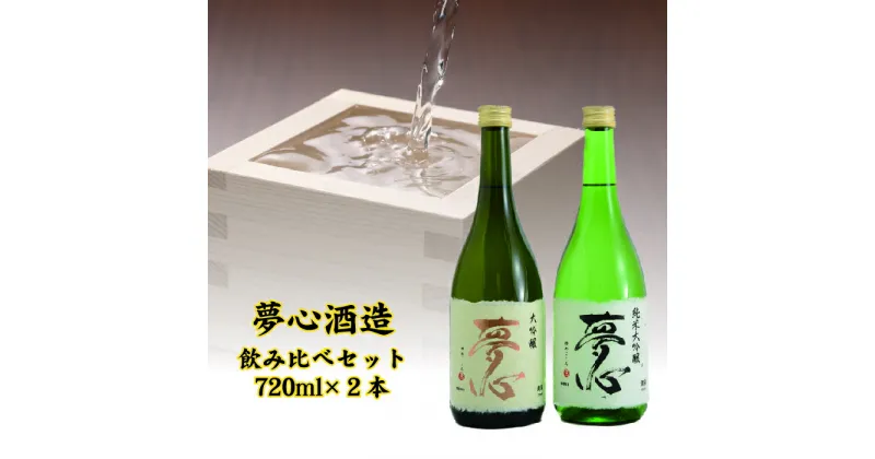 【ふるさと納税】「夢心 純米大吟セット」 純米大吟醸夢心720ml 大吟醸夢心720ml　【07208-0009】