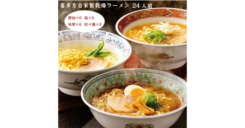 【ふるさと納税】【年内発送】喜多方ラーメン ラーメン 乾麺 インスタント 24食 しょうゆ味 みそ味 しお味 担々麺 セット 五十嵐製麺　【07208-0239】