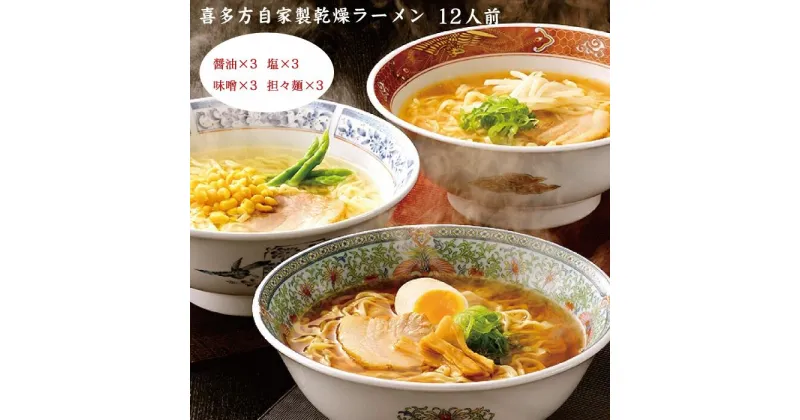 【ふるさと納税】喜多方ラーメン ラーメン 乾麺 インスタント 12食 しょうゆ味 みそ味 しお味 担々麺 セット 五十嵐製麺　【07208-0238】