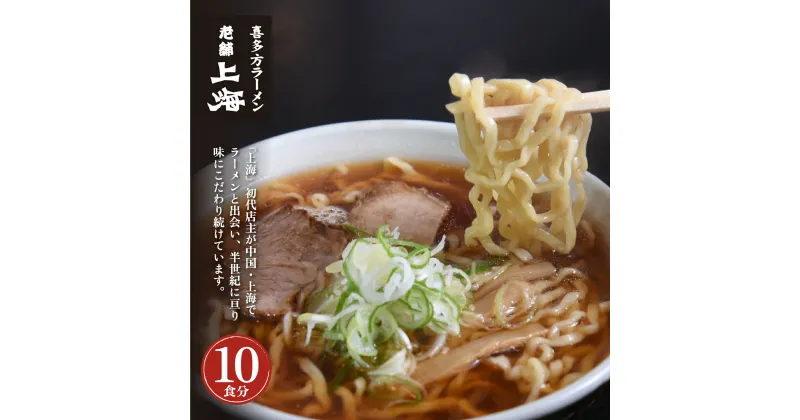 【ふるさと納税】喜多方ラーメン上海オリジナルラーメン10食入　【07208-0032】