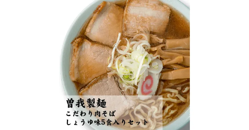 【ふるさと納税】こだわり肉そば しょうゆ味 5食入りセット　【07208-0078】