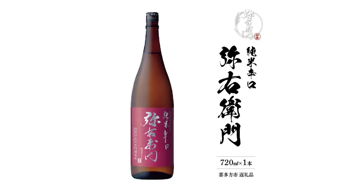 【ふるさと納税】純米辛口　弥右衛門　720ml×1本　【07208-0080】