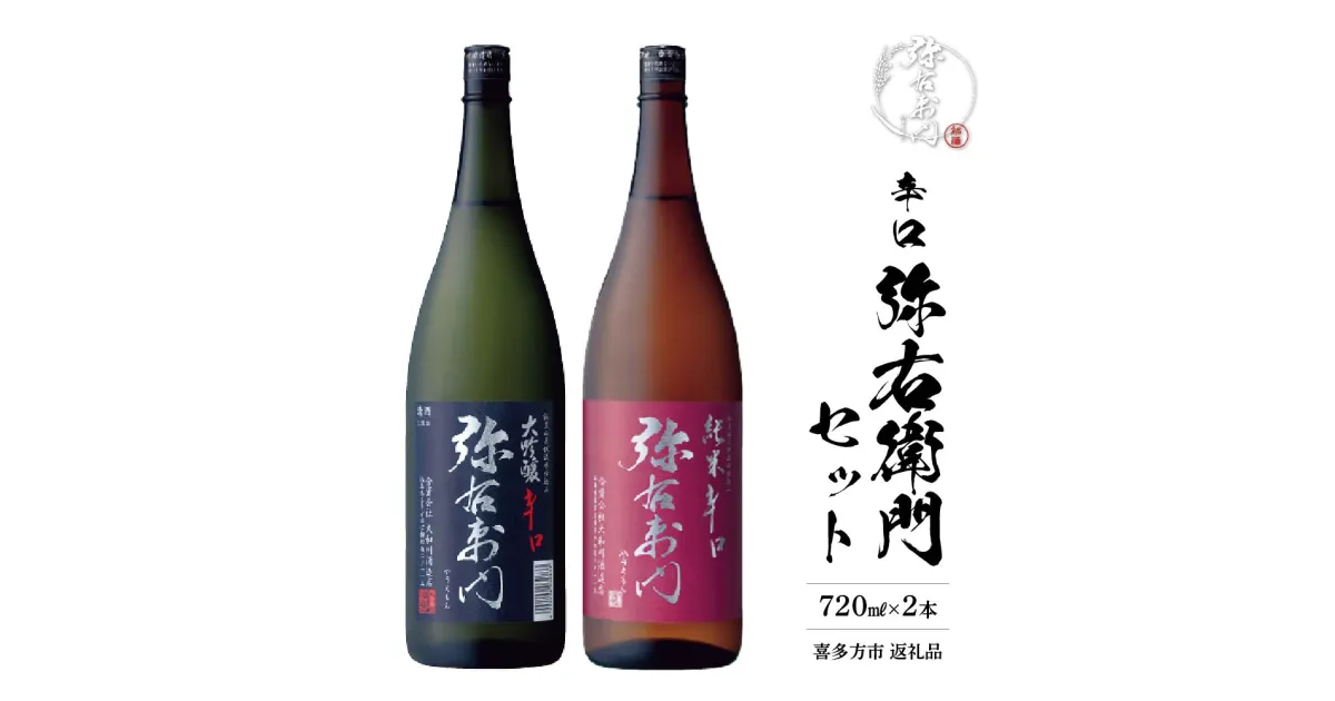 【ふるさと納税】辛口 弥右衛門セット　720ml×各1本 【07208-0081】