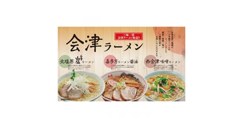 【ふるさと納税】三味一帯 会津ラーメン味巡りセット 6食　【07208-0267】