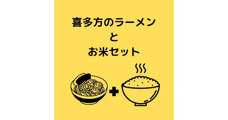 【ふるさと納税】喜多方ラーメン 米 白米 ラーメン 8食 自家製 チャーシュー 味噌 醤油コシヒカリ ミルキークイーン セット　【07208-0451】