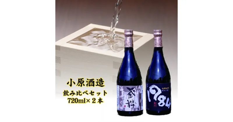 【ふるさと納税】日本酒 大吟醸純米 マエストロ 1984 古酒 720ml×2本 セット 小原酒造　【07208-0019】