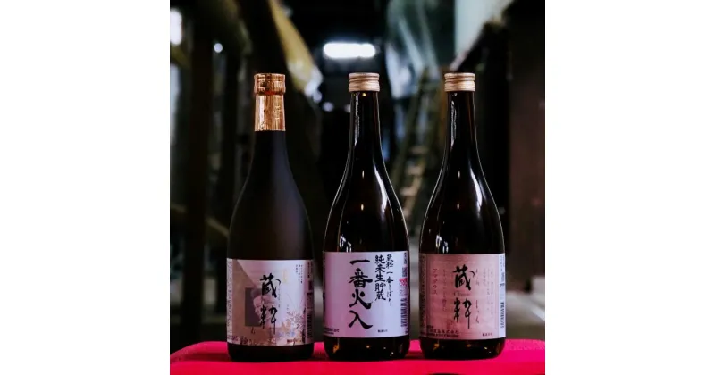 【ふるさと納税】日本酒 純米酒 純米原酒 大吟醸純米酒 のみくらべ 蔵粋 トリオセット 720ml×3本 小原酒造　【07208-0017】