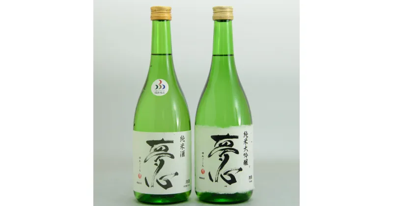 【ふるさと納税】「夢心」純米セット( 純米大吟醸夢心720ml 純米酒夢心720ml)　【07208-0010】