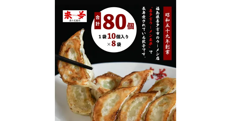 【ふるさと納税】喜多方ラーメン来夢 自家製冷凍餃子 80個入り　【07208-0274】