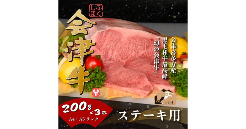 【ふるさと納税】牛肉 国産 黒毛和牛 サーロイン ステ―キ 600g 200g×3枚 A5 A4 冷凍 会津 喜多方産　【07208-0292-R】