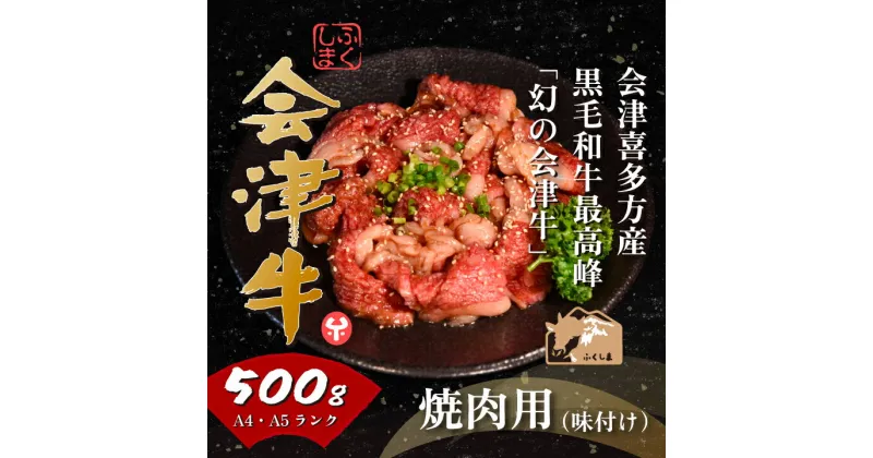 【ふるさと納税】牛肉 国産 黒毛和牛 焼肉 味付き 500g A5 A4 冷凍 会津 喜多方産　【07208-0289-R】