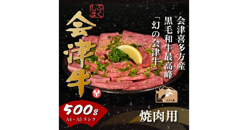 【ふるさと納税】牛肉 国産 黒毛和牛 焼肉 500g A5 A4 冷凍 会津 喜多方産　【07208-0291-R】