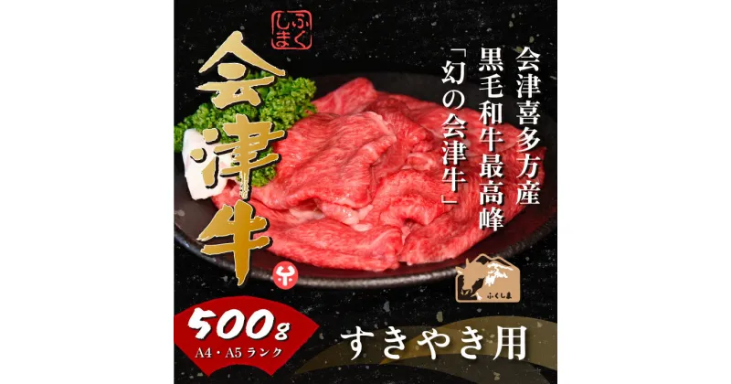 【ふるさと納税】牛肉 国産 黒毛和牛 すき焼き 500g A5 A4 冷凍 会津 喜多方産　【07208-0290-R】