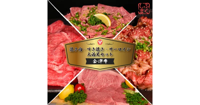 【ふるさと納税】牛肉 国産 黒毛和牛 焼肉 すき焼き サーロイン ステーキ A5 A4 冷凍 会津 喜多方産 大満足 セット　【07208-0293-R】