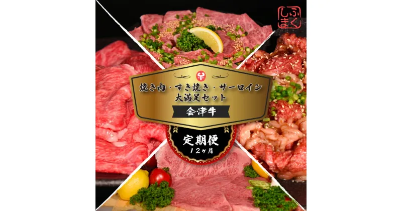 【ふるさと納税】牛肉 国産 黒毛和牛 焼肉 すき焼き ステーキ サーロイン A5 A4 冷凍 会津喜多方産 定期便 12か月　【07208-0298-R】