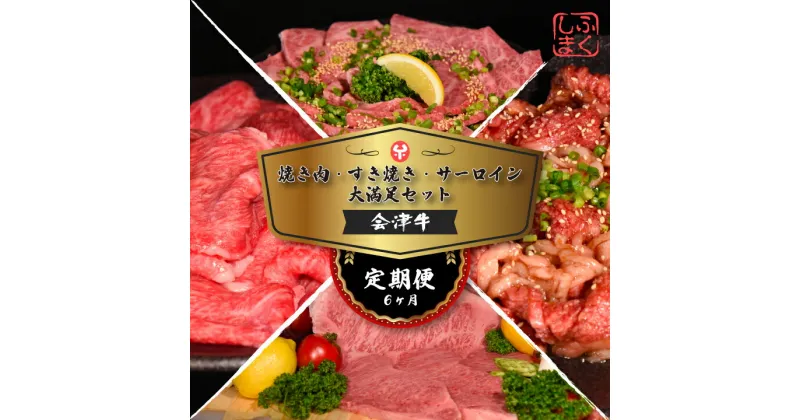 【ふるさと納税】牛肉 国産 黒毛和牛 焼肉 すき焼き ステーキ サーロイン A5 A4 冷凍 会津喜多方産 定期便6か月　【07208-0297-R】