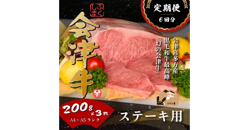 【ふるさと納税】牛肉 国産 黒毛和牛 サーロインステーキ 200g×3枚 A5 A4冷凍 会津喜多方産 定期便 6か月　【07208-0295-R】