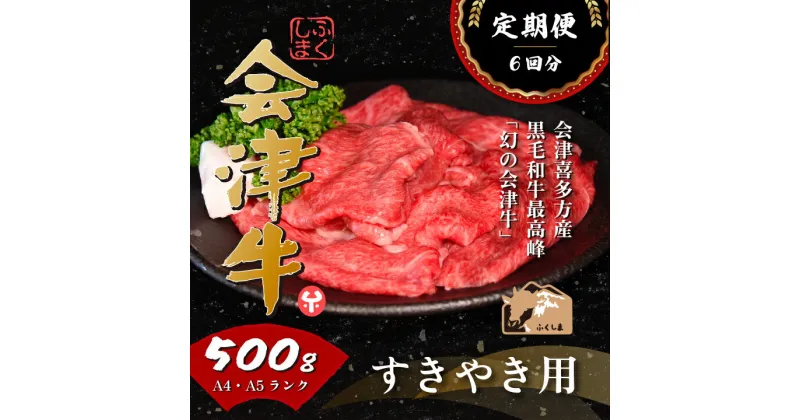 【ふるさと納税】牛肉 国産 黒毛和牛 すき焼き 500g A5 A4冷凍 会津喜多方産 定期便 6か月　【07208-0299-R】