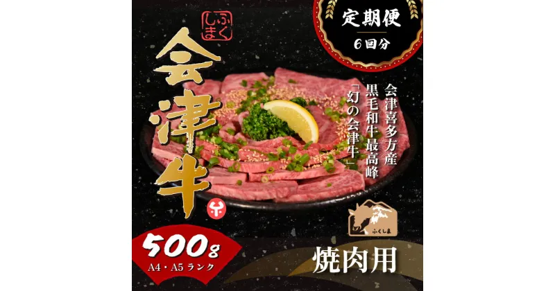 【ふるさと納税】牛肉 国産 黒毛和牛 焼肉 500g A5 A4 冷凍 会津喜多方産 定期便 6か月　【07208-0301-R】