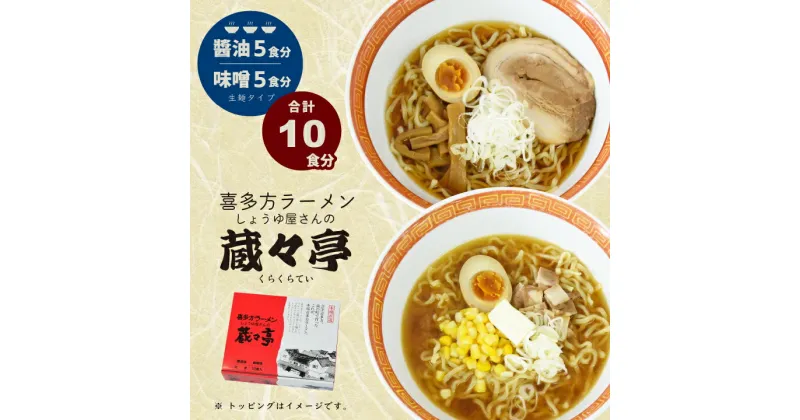 【ふるさと納税】喜多方ラーメン 蔵々亭10食入り 味噌醤油味　【07208-0065】