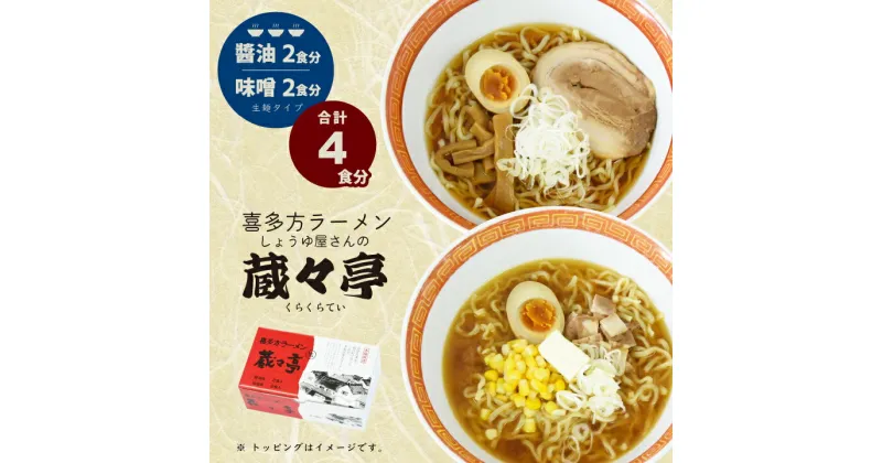 【ふるさと納税】喜多方ラーメン 蔵々亭4食入り 味噌醤油味　【07208-0066】