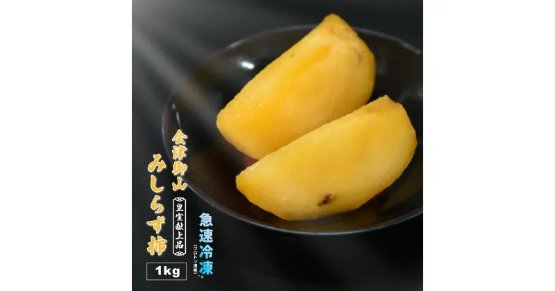 【ふるさと納税】冷凍フルーツ 会津御山みしらず柿 1kg(200g×5袋)　【07208-0307】