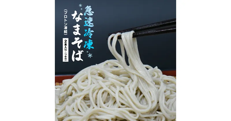 【ふるさと納税】蕎麦 手打ち なまそば 冷凍 2食 150g×2 そばつゆ付き　【07208-0304】