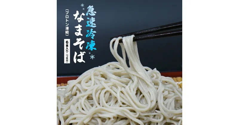 【ふるさと納税】蕎麦 手打ち なまそば 冷凍 6食 150g×6 そばつゆ付き　【07208-0305-R】