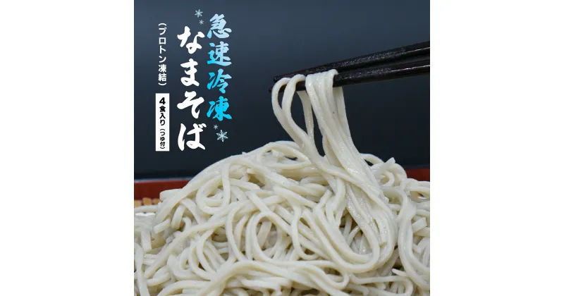 【ふるさと納税】蕎麦 手打ち なまそば 冷凍 4食 150g×4 そばつゆ付き　【07208-0303-R】