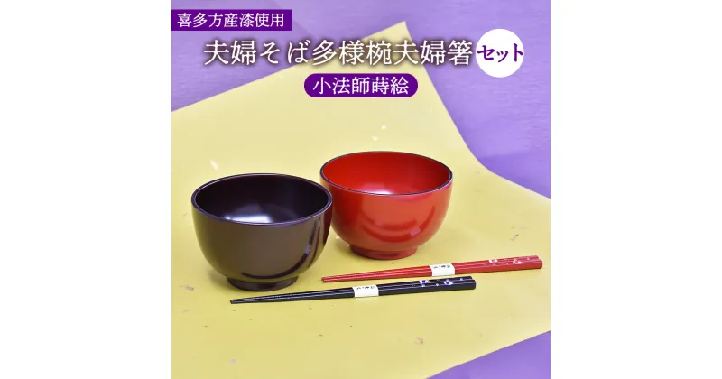 【ふるさと納税】漆器 お椀 箸 食器 夫婦椀 そば 多様椀 夫婦箸 セット 小法師 蒔絵 国産漆 伝統工芸 喜多方　【07208-0275】