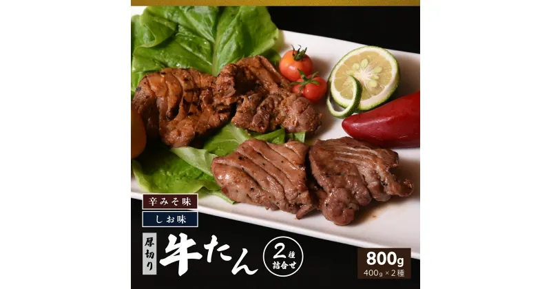 【ふるさと納税】牛たん 厚切り 特製 800g 塩味 辛みそ味 各400g 冷凍　【07208-0315-R】